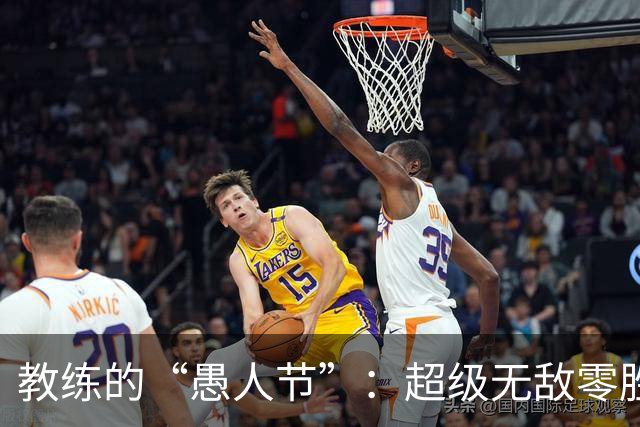 教练的“愚人节”：超级无敌零胜利的富勒姆怎一个惨字了得！